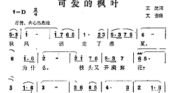 可爱的枫叶_民歌简谱_词曲:王建 文杏