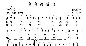 紧紧跟着你_民歌简谱_词曲:肖正民 刘洪