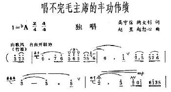 唱不完毛主席的丰功伟绩_民歌简谱_词曲:高守信 陶大钊 赵星 赵恕心