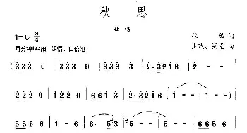 秋思_民歌简谱_词曲:秋思 生茂、福堂