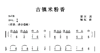 古镇米粉香_民歌简谱_词曲:梁红 梁红