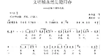 文明城永远是艳阳天_民歌简谱_词曲:余尔望 崔树珍