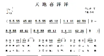 天地喜洋洋_民歌简谱_词曲:薛军 朱利平