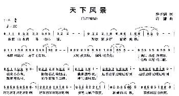 天下风景_民歌简谱_词曲:骆子涛 许谦