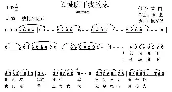 长城脚下我的家_民歌简谱_词曲:志同 童艺