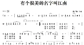 有个很美的名字叫江南_民歌简谱_词曲:范广勋 范广勋