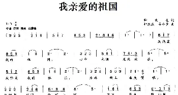 我亲爱的祖国_民歌简谱_词曲:钟庆生 钟庆生、吕小步