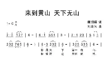 来到黄山 天下无山_民歌简谱_词曲:唐明辉 刘北休