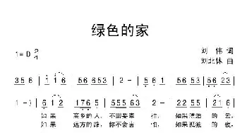 绿色的家_民歌简谱_词曲:刘伟 刘北休