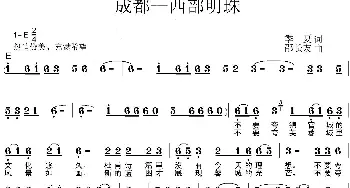 成都—西部明珠_民歌简谱_词曲:季夏 邵长友