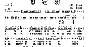 绿石林_民歌简谱_词曲:彭忠瑜 彭忠瑜
