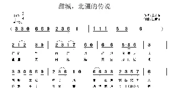 甜城，北疆的传说_民歌简谱_词曲:云之骨 江南雨