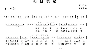 爱情天梯_民歌简谱_词曲:方舟 赵国清