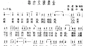 都来支援农业_民歌简谱_词曲:周秉海 孙超中