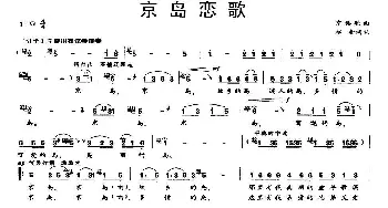 京岛恋歌_民歌简谱_词曲:赵金 赵金