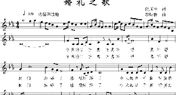 婚礼之歌_民歌简谱_词曲:付春生 李炫春