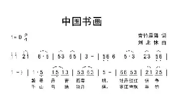 中国书画_民歌简谱_词曲:青竹晨舞 刘北休