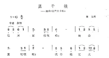 蒸干粮_民歌简谱_词曲:塞克 冼星海