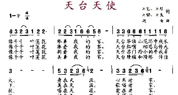 天台天使_民歌简谱_词曲:天艺、天缘、天骄、天美 赵金