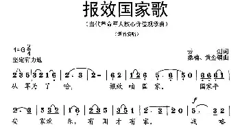 报效国家歌_民歌简谱_词曲:石顺义 桑楠