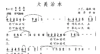 大禹治水_民歌简谱_词曲:三丫、海雄 赵季平