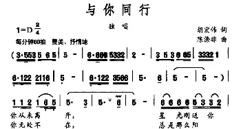 与你同行_民歌简谱_词曲:胡宏伟 陈涤非