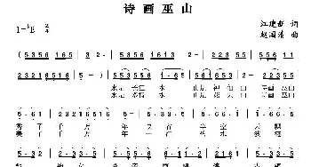 诗画巫山_民歌简谱_词曲:江建新 赵国清