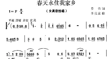 春风永驻我家乡_民歌简谱_词曲:劳伟 李竞业