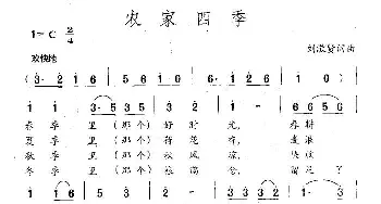 农家四季_民歌简谱_词曲:刘敬贤 刘敬贤