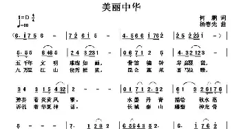 美丽中华_民歌简谱_词曲:何鹏 杨春先