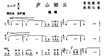 庐山烟云_民歌简谱_词曲:曾宪瑞 赵恕心