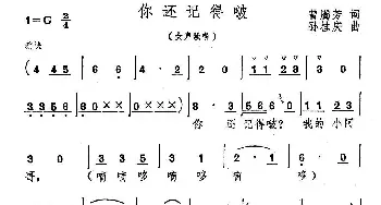 你还记得啵_民歌简谱_词曲:曾腾芳 孙桂庆曲