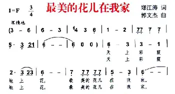 最美的花儿在我家_民歌简谱_词曲:郑江涛 郭文杰