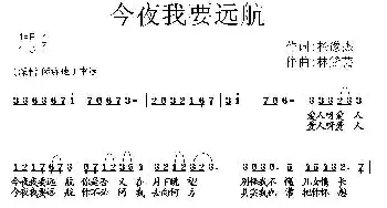 今夜我要远航_民歌简谱_词曲:杨豫杰 林黛云