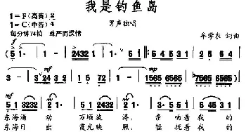 我是钓鱼岛_民歌简谱_词曲:牟学农 牟学农