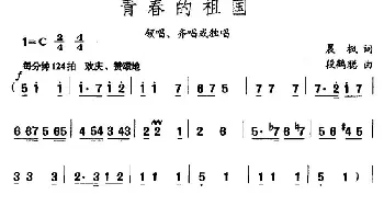 青春的祖国_民歌简谱_词曲:晨枫 段鹤聪