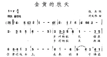 金黄的秋天_民歌简谱_词曲: 闫文华