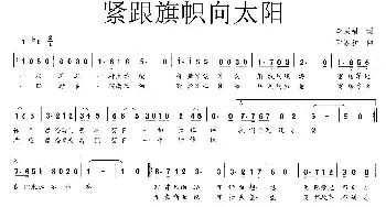 紧跟旗帜向太阳_民歌简谱_词曲: