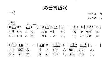 彩云南酒歌_民歌简谱_词曲:龚正嘉 和文光