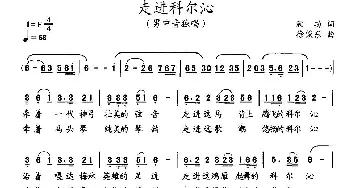 走进科尔沁_民歌简谱_词曲:顾功 徐俊东