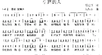 引路的人_民歌简谱_词曲:程建国 程炳杰