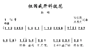 祖国盛开科技花_民歌简谱_词曲:石铁民 沈尊光 石铁民 沈尊光