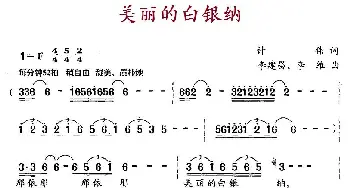 美丽的白银纳_民歌简谱_词曲:计伟 李建昌、李维