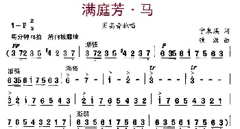 满庭芳·马_民歌简谱_词曲:宁泉溪 铁源