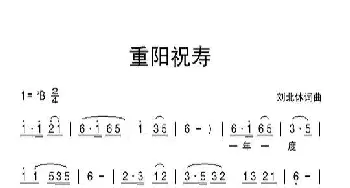 重阳祝寿_民歌简谱_词曲:刘北休 刘北休