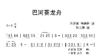 巴河赛龙舟_民歌简谱_词曲:刘运波 何德林 刘北休