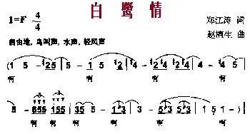 白鹭情_民歌简谱_词曲:郑江涛 赵植生