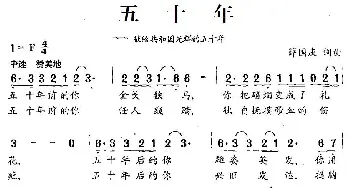 五十年_民歌简谱_词曲:薛国庆 薛国庆