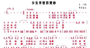 今生来世都爱你_民歌简谱_词曲:车行 李寿华