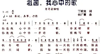 祖国，我心中的歌_民歌简谱_词曲:丁时光 付广慧